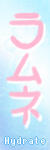 Ramune Hydrate Shell